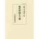 現代中国とソ連（国際研究叢書 34）