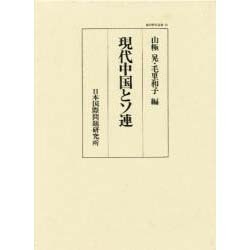 現代中国とソ連（国際研究叢書 34）