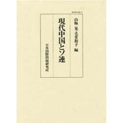 現代中国とソ連（国際研究叢書 34）
