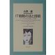 IT戦略の法と技術―「NTTの世界的R&D実績」vs.「公正競争」 [単行本]
