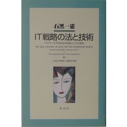 IT戦略の法と技術―「NTTの世界的R&D実績」vs.「公正競争」 [単行本]