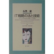 IT戦略の法と技術―「NTTの世界的R&D実績」vs.「公正競争」 [単行本]