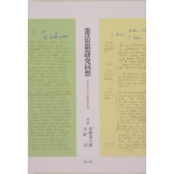憲法思想研究回想―メタユリストに見えたもの [単行本]