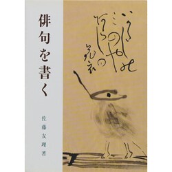 俳句を書く [単行本]