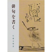 俳句を書く [単行本]