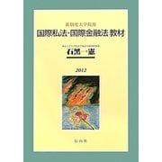 国際私法・国際金融法教材―新制度大学院用 [全集叢書]