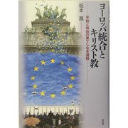 ヨーロッパ統合とキリスト教―平和と自由の果てしなき道程 [単行本]