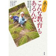 あっ!こんな教育もあるんだ―学びの道を拓く総合学習 [単行本]