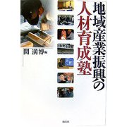 地域産業振興の人材育成塾 [単行本]