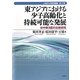 東アジアにおける少子高齢化と持続可能な発展―日中韓3国の比較研究(久留米大学経済叢書) [単行本]