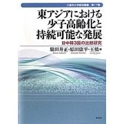 東アジアにおける少子高齢化と持続可能な発展―日中韓3国の比較研究(久留米大学経済叢書) [単行本]