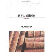 ＯＤ＞世界の福祉国家－課題と将来 ＯＤ版 (Ｓｈｉｎｈｙｏｒｏｎ　ｓｅｌｅｃｔｉｏｎ<４１>) [単行本]