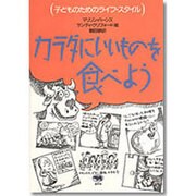 カラダにいいものを食べよう（子どものためのライフ・スタイル） [全集叢書]