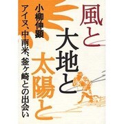風と大地と太陽と―アイヌ、中南米、釜ケ崎との出会い [単行本]