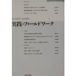 実践のフィールドワーク [単行本]