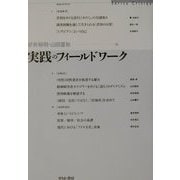 実践のフィールドワーク [単行本]
