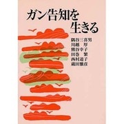 ガン告知を生きる [単行本]