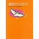 最初のクリスチャン [単行本]