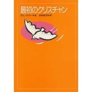 最初のクリスチャン [単行本]