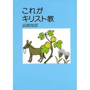 これがキリスト教 [単行本]