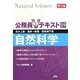 公務員Vテキスト〈19〉自然科学 第9版 [単行本]
