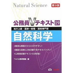公務員Vテキスト〈19〉自然科学 第9版 [単行本]