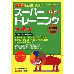 公務員試験スーパートレーニングプラス 労働法 第3版 [単行本]