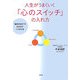 人生がうまくいく「心のスイッチ」の入れ方―"最高の自分"を引き出す3つの方法 [単行本]