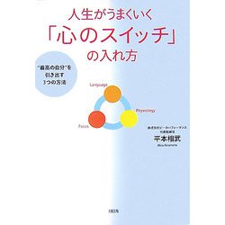 人生がうまくいく「心のスイッチ」の入れ方―"最高の自分"を引き出す3つの方法 [単行本]