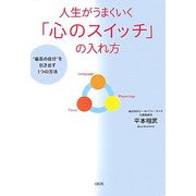 人生がうまくいく「心のスイッチ」の入れ方―"最高の自分"を引き出す3つの方法 [単行本]