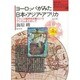 教科書に書かれなかった戦争 ヨーロッパがみた日本・アジア・ア [単行本]