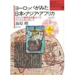 教科書に書かれなかった戦争 ヨーロッパがみた日本・アジア・ア [単行本]