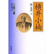 横井小楠(西日本人物誌〈11〉) [単行本]