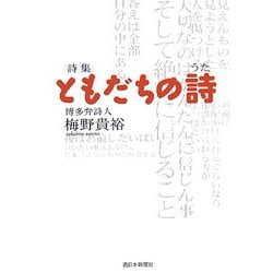 詩集ともだちの詩 [単行本]