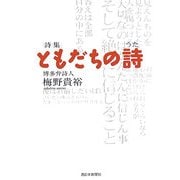 詩集ともだちの詩 [単行本]
