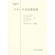 フランス公法講演集(日本比較法研究所翻訳叢書) [全集叢書]