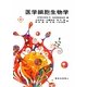医学細胞生物学 [単行本]