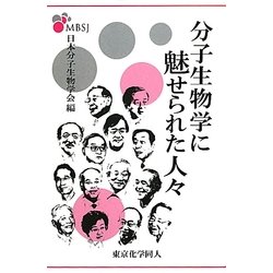 分子生物学に魅せられた人々 [単行本]