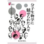 分子生物学に魅せられた人々 [単行本]