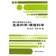 理工系学生のための生命科学・環境科学 [単行本]