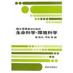 理工系学生のための生命科学・環境科学 [単行本]