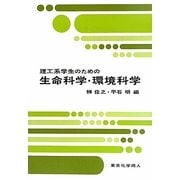 理工系学生のための生命科学・環境科学 [単行本]