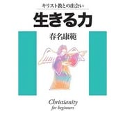 キリスト教との出会い生きる力 [単行本]