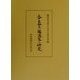 大中臣祭主藤波家の研究 [単行本]