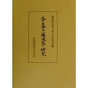 大中臣祭主藤波家の研究 [単行本]