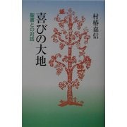 喜びの大地―聖書との対話 [単行本]