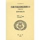 日本立法資料全集 105 [全集叢書]