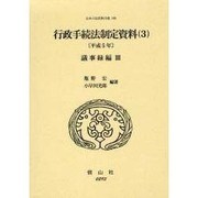 日本立法資料全集 105 [全集叢書]