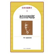 村田四郎（日本の説教 2-3） [単行本]