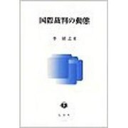 国際裁判の動態 [全集叢書]